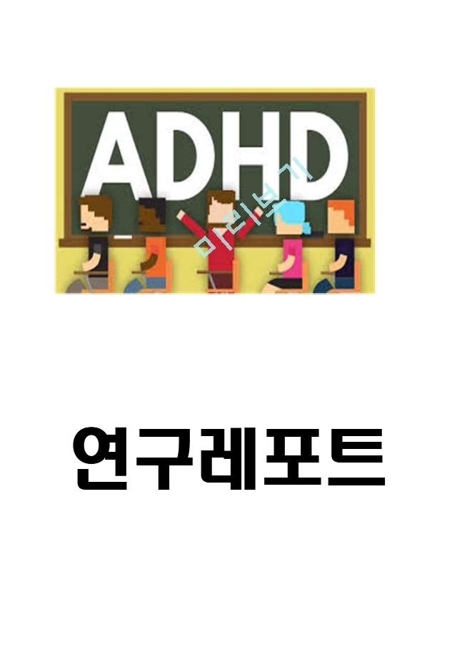 [인문사회] ADHD 정의와 행동특성분석및 ADHD 사례와 치료방법분석   (1 )